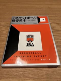 バスケットボール指導教本 改訂版 上巻のサムネイル