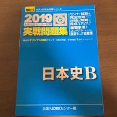 2019・駿台　センター試験　実践問題集　日本史Bのサムネイル