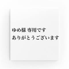 ゆめ様 専用ページのサムネイル