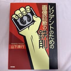 レジデントのための画像診断の鉄則のサムネイル