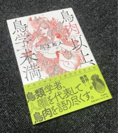鳥肉以上、鳥学未満。 Human Chicken Interfaceのサムネイル