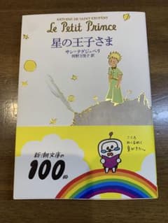 星の王子さま 【夏休みの読書感想文にオススメ】のサムネイル