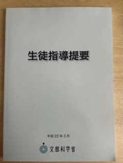 生徒指導提要のサムネイル