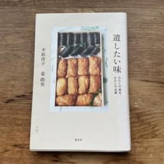 遺したい味 わたしの東京、わたしの京都 平松洋子 姜尚美のサムネイル