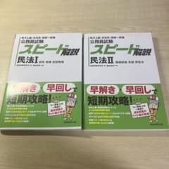 公務員試験　スピード解説　民法　Ⅰ・Ⅱのサムネイル