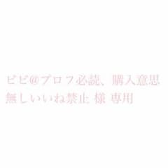 ビビ@プロフ必読、購入意思無しいいね禁止様専用のサムネイル