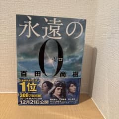 永遠の0 百田尚樹著のサムネイル