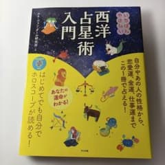 いちばんやさしい西洋占星術入門のサムネイル