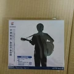 ひろくま様専用。小田和正/あの日あの時*新品*のサムネイル