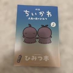 ジ*ル様 映画ちいかわ 人魚の島のひみつ 入場者特典 第5弾 ひみつ本のサムネイル