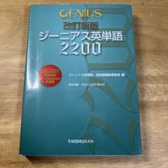 ジーニアス英単語2200のサムネイル