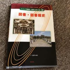 ベーシック司書講座・図書館の基礎と展望 10のサムネイル