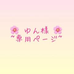 ゆん様 専用ページ - メルカリ