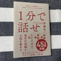 1分で話せ 世界のトップが絶賛した大事なことだけシンプルに伝える技術のサムネイル