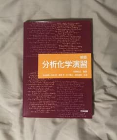 分析化学演習のサムネイル