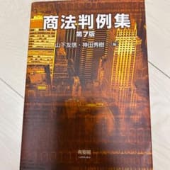 商法判例集　第7版　最新版(令和元年10月14日現在)のサムネイル