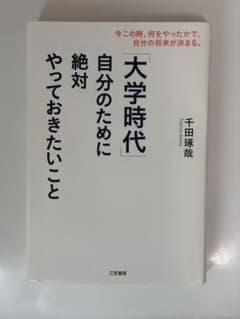 「大学時代」自分のために絶対やっておきたいことのサムネイル