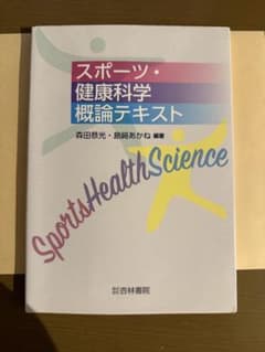 スポーツ・健康科学概論テキストのサムネイル