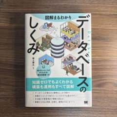 図解まるわかり データベースのしくみのサムネイル