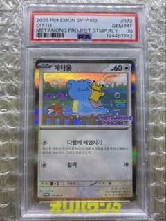 メタモンP [SV-P 173]【韓国語版】ポケモンタウン2025withロッテ