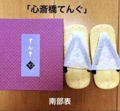 南部表　草履　高級　心斎橋てんぐ