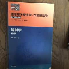 標準理学療法学・作業療法学 : 専門基礎分野 : PT OT 解剖学のサムネイル