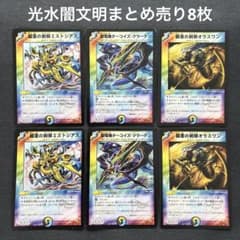 デュエルマスターズ 光水闇文明まとめ売り8枚 - メルカリ