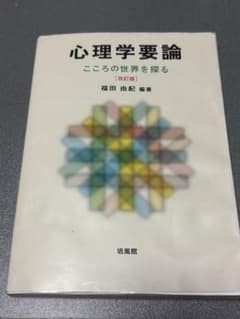 心理学概論　こころの世界を探る　改訂版　福田由紀のサムネイル