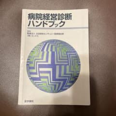 病院経営診断ハンドブックのサムネイル