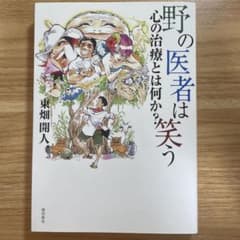 野の医者は笑う : 心の治療とは何か?のサムネイル
