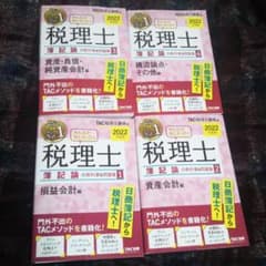 sale! 2022年度版 税理士 簿記論の教科書&問題集1～4のサムネイル