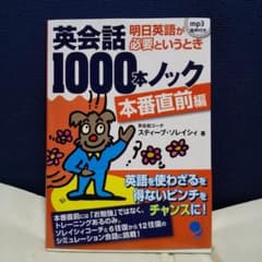 英会話1000本ノック 本番直前編のサムネイル