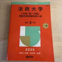 法政大学T日程〈統一日程〉・英語外部試験利用入試2025年版のサムネイル