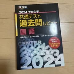 2024大学入学共通テスト過去問レビュー 国語のサムネイル