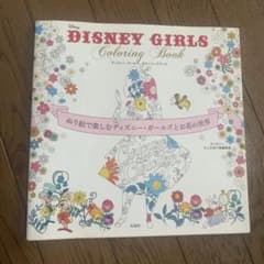 ディズニーガールズ　カラーリングブックのサムネイル