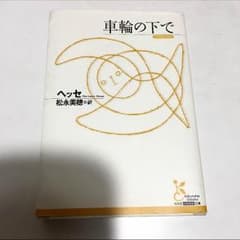 車輪の下で ヘッセのサムネイル