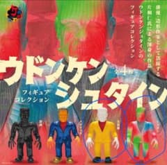 【新品　未使用】ウドンケンシュタイン フィギュアコレクション　2種セット販売のサムネイル