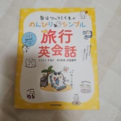 自分ツッコミくまの のんびりシンプル旅行英会話 1語から伝わるカンタンお役立ち…のサムネイル