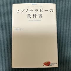 ヒプノセラピーの教科書 はじめての人もひとりでできるのサムネイル