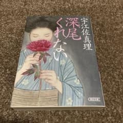 深尾くれないのサムネイル