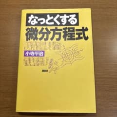 なっとくする微分方程式のサムネイル