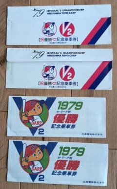 広島東洋カープ 1979年 セ・リーグ優勝記念乗車券 二種 - メルカリ