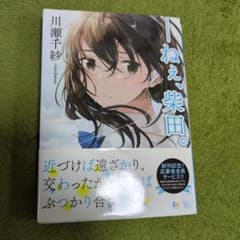 ねえ、柴田。 川瀬千紗 SKYHIGH文庫のサムネイル
