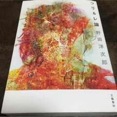 ラリルレ論  野田洋次郎(RADWIMPS)のサムネイル