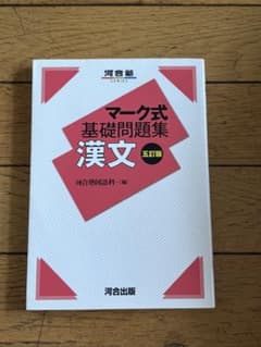マーク式基礎問題集 漢文 五訂版 河合出版のサムネイル