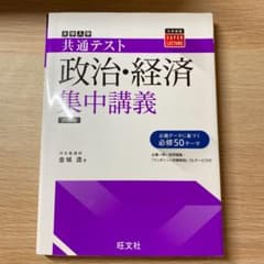 共通テスト政治・経済集中講義のサムネイル