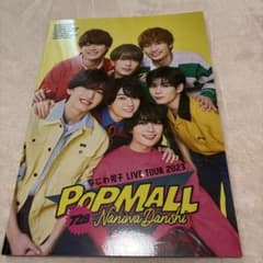 なにわ男子 LIVE TOUR 2023 POPMALL パンフレット - メルカリ
