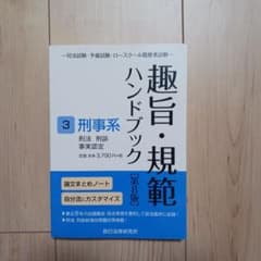 趣旨・規範ハンドブック 3 第8版 - メルカリ