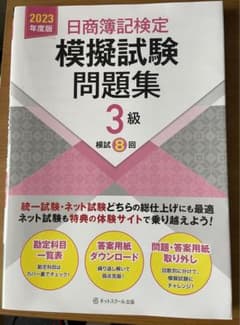 日商簿記検定模擬試験問題集3級【2023年度版】のサムネイル