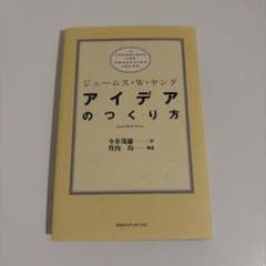 アイデアのつくり方 ジェームス・W・ヤングのサムネイル